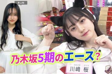 【乃木坂】結局5期のトップは井上和ではなく川崎桜になりそうじゃね？