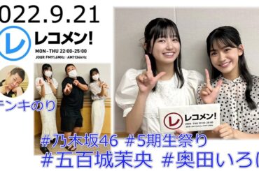 20220921オテンキのりのレコメン　乃木坂46五期生祭り　五百城茉央　奥田いろは