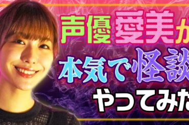 【ホラー】声優・愛美が本気で怪談『京都のホテル』やってみた！