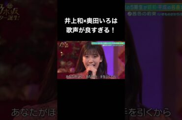 【乃木坂スター誕生】井上和と奥田いろはの歌声が良すぎる！