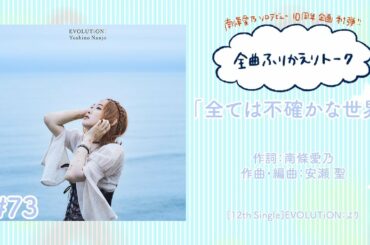 【南條愛乃】全曲ふりかえりトーク#73「全ては不確かな世界」【ソロデビュー10周年企画】