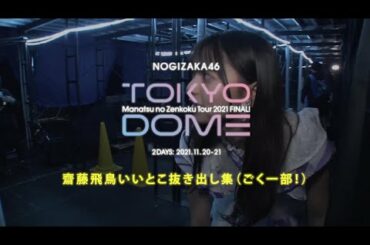 【齋藤飛鳥 卒業記念】「真夏の全国ツアー2021 FINAL! IN TOKYO DOME」の齋藤飛鳥いいとこ抜き出し集（ごく"一部"です！）
