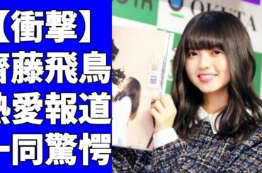 齋藤飛鳥と神宮寺勇太のプリクラ流出の件や熱愛の可能性について調査！ネットでは「君の顔小さいねw」という一文が載っているという！一方で「君顔小さいねw」は、齋藤本人が否定されていると