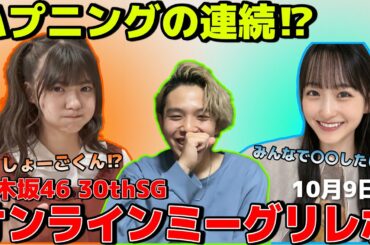 【乃木坂46】好きロックミーグリ初参戦の冨里奈央ちゃんが認知済み⁉︎美空ちゃんとのミーグリでアクシデントも...‼︎ 〜10月9日版レポ〜