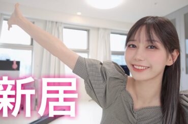 新居に引っ越したからルームツアーするよ！