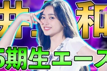 ビジュアルが爆発！5期生のエースSSR井上和を使ってみた【乃木フラ】【乃木坂的フラクタル】