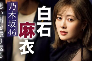 白石麻衣が無観客で行った伝説の乃木坂46卒業コンサートを振り返る【東カレステーション】