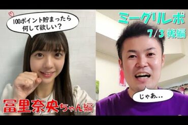 【乃木坂46】冨里奈央ちゃんのブログがファン参加型でめちゃ熱い！  7/3ミーグリ後編