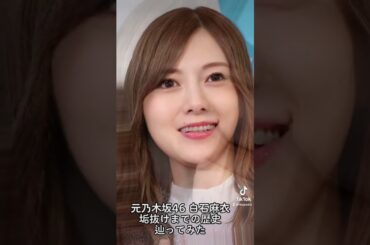 元乃木坂46 白石麻衣垢抜けまでの歴史辿ってみた#shorts #乃木坂46