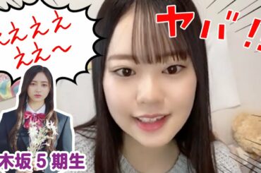 乃木坂 5期生の井上和を見て驚く寺本理絵【可憐なアイボリー】