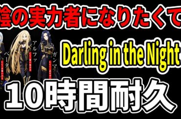 「陰の実力者になりたくて！」ED『Darling in the Night』七陰（※CV:瀬戸麻沙美、水瀬いのり、三森すずこ）【10時間耐久】【作業用BGM】【広告なし】【アニソン】（歌詞付き）