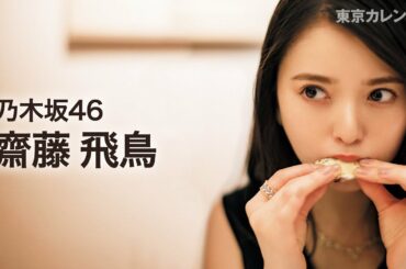 【裏カレ】乃木坂46・齋藤飛鳥の恥ずかしそうに食べる姿がたまらない！