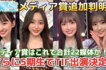 【乃木坂46】メディア賞追加情報判明！一ノ瀬美空☆雑誌初掲載＆5期生TIF出演決定から予想出来ることを少しだけ語ってます