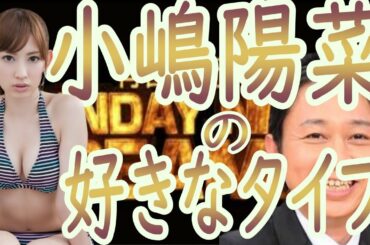 ☆サンドリ☆【小嶋陽菜の好きな男】切り抜き【毎日投稿】　サンデーナイトドリーマー