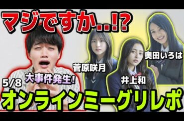 【乃木坂46】5期生ミーグリで再び事件発生!!新たな視聴者さん!?~29thミーグリレポ5/8~