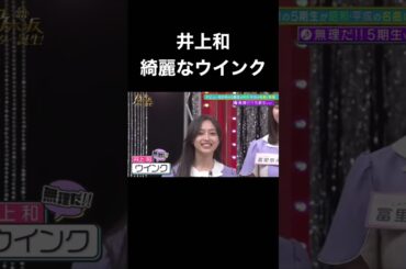 【乃木坂スター誕生】井上和無理だ綺麗なウインク （中西アルノ）