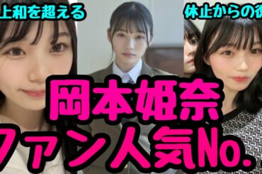【乃木坂46】なぜ岡本姫奈は井上和を超えたのか・ファン人気急上昇【5期生】