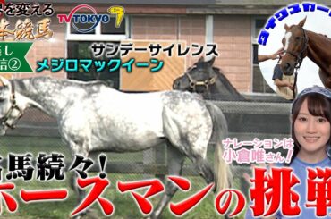 【公式】本編見逃し配信②｜伝説の名馬㊙話！可愛すぎる名馬も登場！｜世界を変える日本競馬 ～サンデーサイレンスとホースマン達の軌跡～