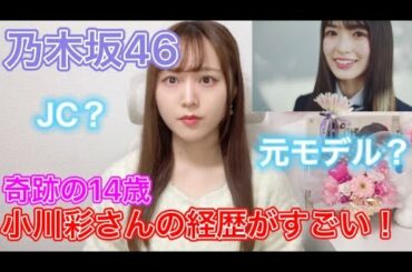 【乃木坂46】 奇跡のJC 小川彩さんの経歴がすごすぎた