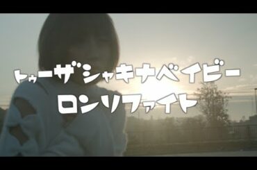 【MV】女塾オールスターズ「トゥーザシャキナべイビーロンリファイト」