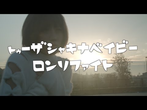 【MV】女塾オールスターズ「トゥーザシャキナべイビーロンリファイト」 【MV】女塾オールスターズ「トゥーザシャキナべイビーロンリファイト」