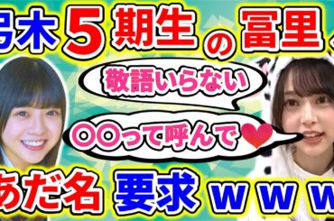 弓木奈於が、５期生たちに話しかけられるも、冨里奈央へ斜め上のあだ名を要求をしてしまうｗｗｗ【showroom】【乃木坂46】【文字起こし】