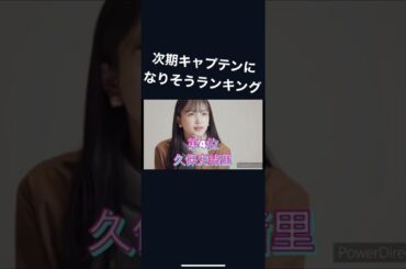乃木坂 次期キャプテンに選ばれそうランキング　#shorts #乃木坂46 #乃木坂工事中 #井上和 #菅原咲月