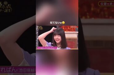 地味に似てないなおなおw#冨里奈央 #池田瑛紗 #乃木坂46