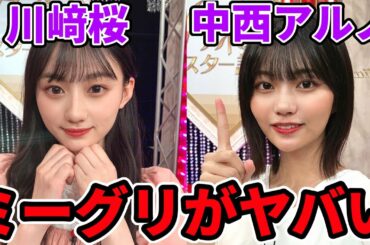 【乃木坂46】30thシングルから参加の中西アルノと川﨑桜のミーグリがヤバいらしい。【好きというのはロックだぜ！】
