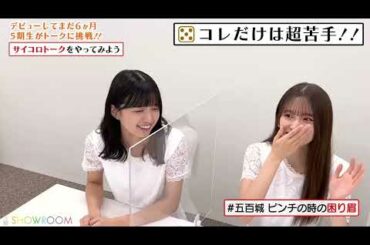 【五百城茉央】表情ゆたかないおちゃん