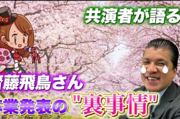 齋藤飛鳥さん卒業発表のウラにあるのは…？共演者が語る！