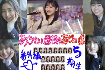 【のぎのの】あざとい選抜のあざとい集〜番外編・5期生〜