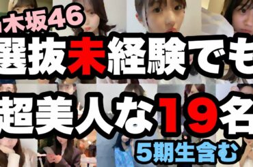 【乃木坂46】選抜未経験でも超美人な19名　井上和　菅原咲月　川﨑桜　五百城茉央　冨里奈央　小川彩　池田瑛紗　一ノ瀬美空　奥田いろは　岡本姫奈　林瑠奈　佐藤璃果　松尾美佑　黒見明香　北川悠里　向井葉月