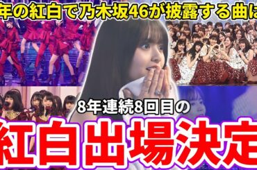 【乃木坂46】今年の紅白で乃木坂46が披露する曲は？「第73回NHK紅白歌合戦」出場決定！飛鳥ちゃんのラストステージを見届けます！