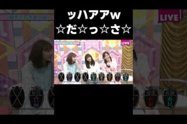 【46時間TV】1ターン目に退場した人狼の飛鳥ちゃんをくっそ煽るまいちゅん #乃木坂46#齋藤飛鳥#新内眞衣#井上小百合#人狼#shorts