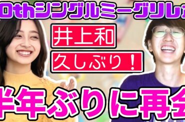【乃木坂46】半年ぶりに井上和ちゃんとミーグリしたらヤバすぎた...！！30thシングル井上和ミーグリレポ！
