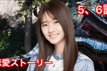 【乃木恋】菅原咲月・恋愛ストーリー 5、6話