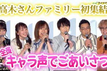 高木さんファミリー集結！高橋李依、突然のキャラ声挨拶に小倉唯びっくり「やるつもりなかった」　劇場版「からかい上手の高木さん」 公開記念舞台挨拶  | Teasing Master Takagi-San