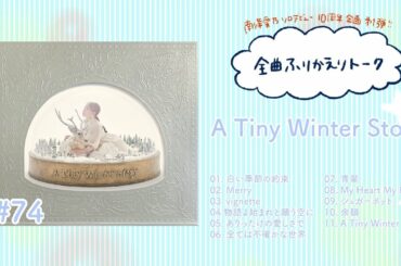 【南條愛乃】全曲ふりかえりトーク#74　アルバム『A Tiny Winter Story』【ソロデビュー10周年企画】