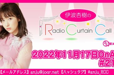 伊波杏樹のRadio Curtain Call #216