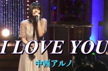 「I LOVE YOU」〜中西アルノ〜