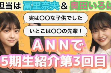 【乃木坂46】冨里奈央＆奥田いろは☆オールナイトニッポンで5期生紹介第３回！究極の癒しボイスで深夜に癒された