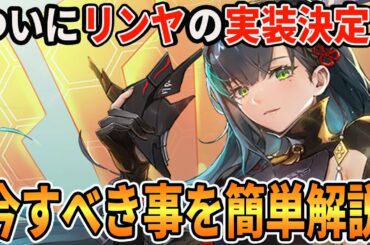 【#幻塔】全プレイヤー待望のリンヤが実装！性能の概要と今やるべき事を解説します（cv#南條愛乃 / 凛夜/シャドウウィーブ）【Tower of Fantasy/ToF】#幻塔公認実況者