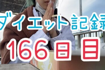 【166日目】毎日疲れ果てて寝たい