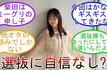 柴田柚菜 選抜への自信なし？ 4期生の関係性に何かあったのか… 乃木坂46 【坂道オタ反応集】