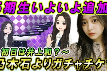 【乃木フラ】5期生いよいよ追加！乃木石の使い道に要注意！～初日登場は井上和？～【乃木坂46】