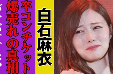 白石麻衣の卒業コンサート、２３万枚ものチケットが売れた「理由」がヤバすぎた…