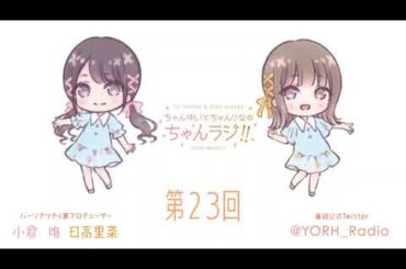 ちゃんゆいとちゃんりなのちゃんラジ!! 第23回（パーソナリティ：小倉 唯・日高里菜）