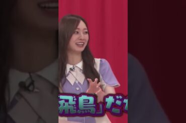 梅に腹を立てるあすかさん　齋藤飛鳥　乃木坂46