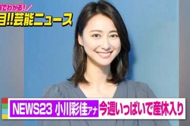 『NEWS23』小川彩佳アナ、今週いっぱいで産休入り　コロナ禍の出産「家族の立ち会いはなく面会も制限」　【動画でわかる！注目芸能ニュース】